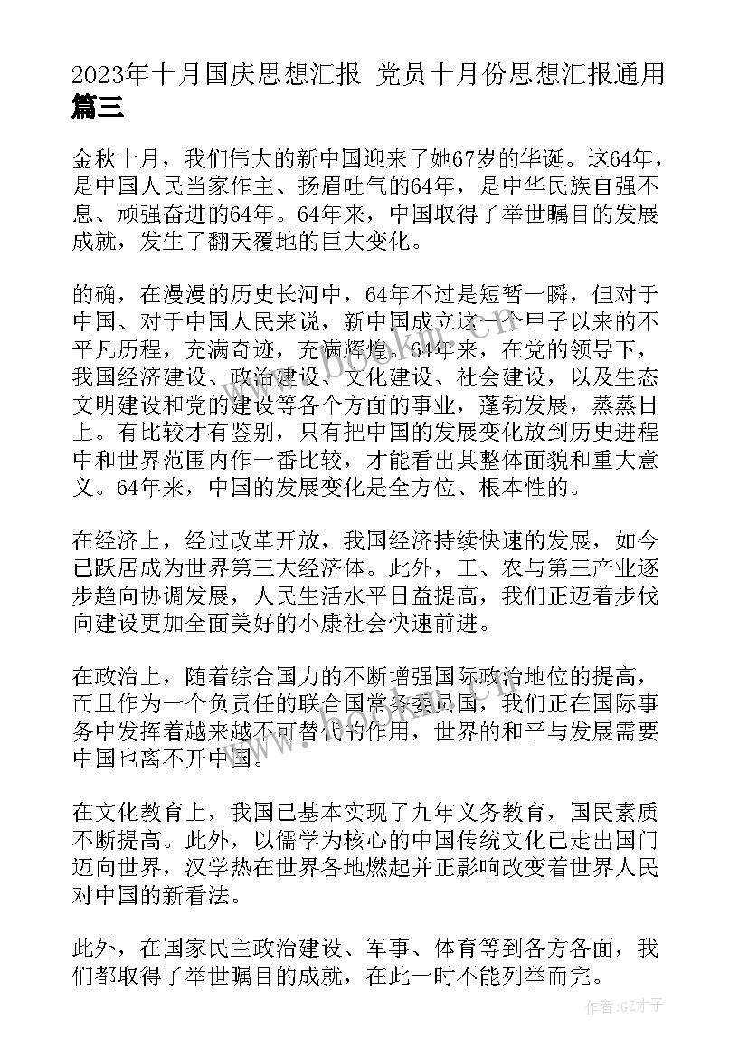 最新十月国庆思想汇报 党员十月份思想汇报(通用6篇)