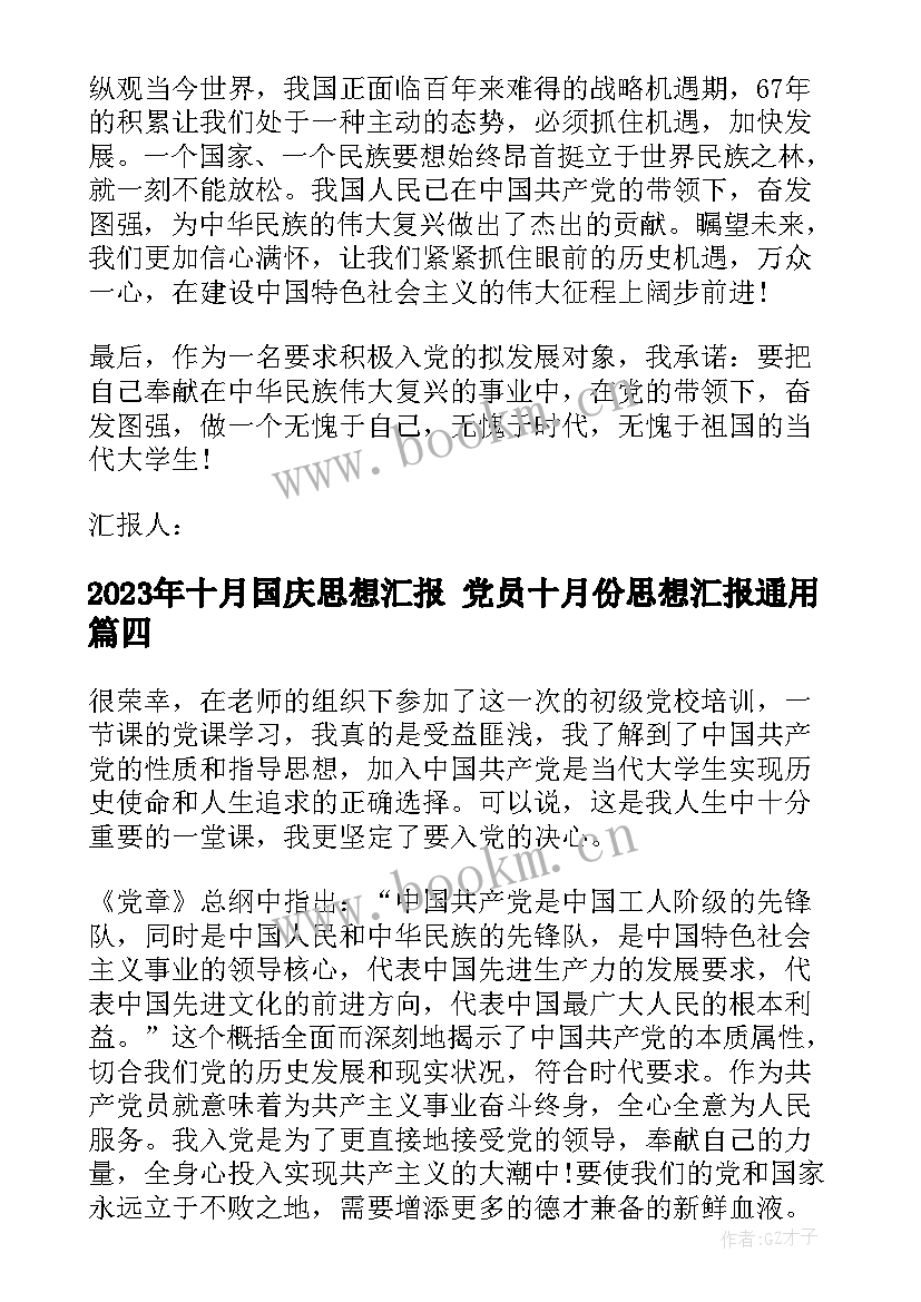 最新十月国庆思想汇报 党员十月份思想汇报(通用6篇)