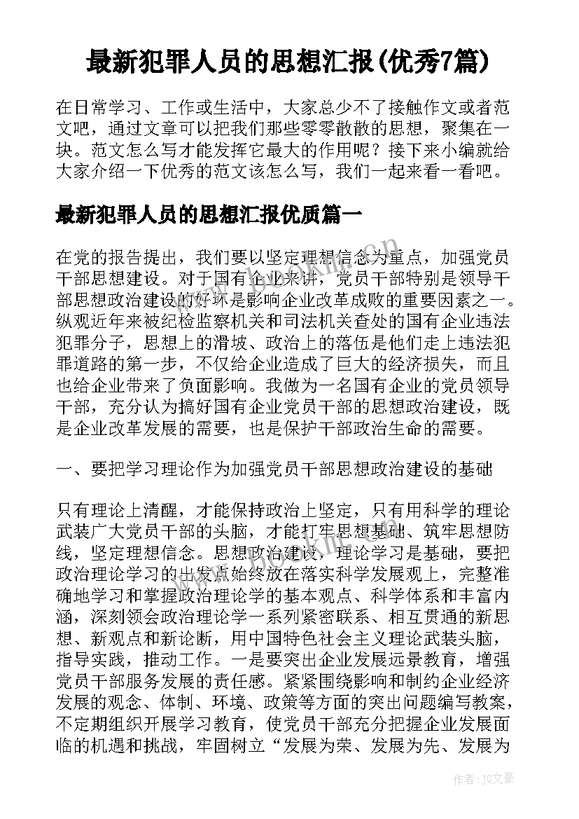 最新犯罪人员的思想汇报(优秀7篇)