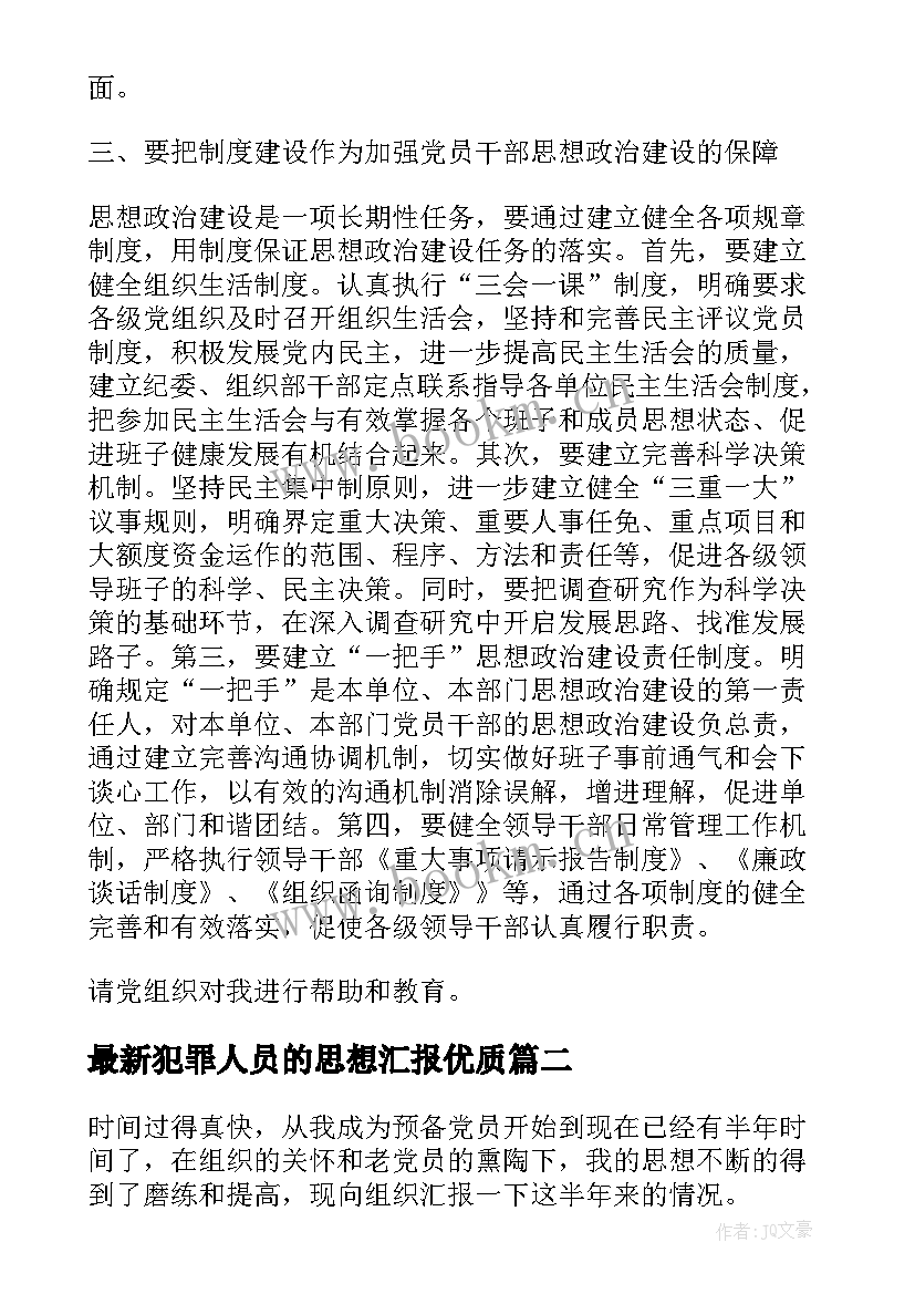 最新犯罪人员的思想汇报(优秀7篇)