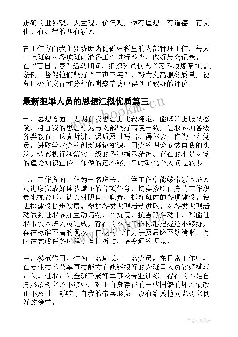 最新犯罪人员的思想汇报(优秀7篇)