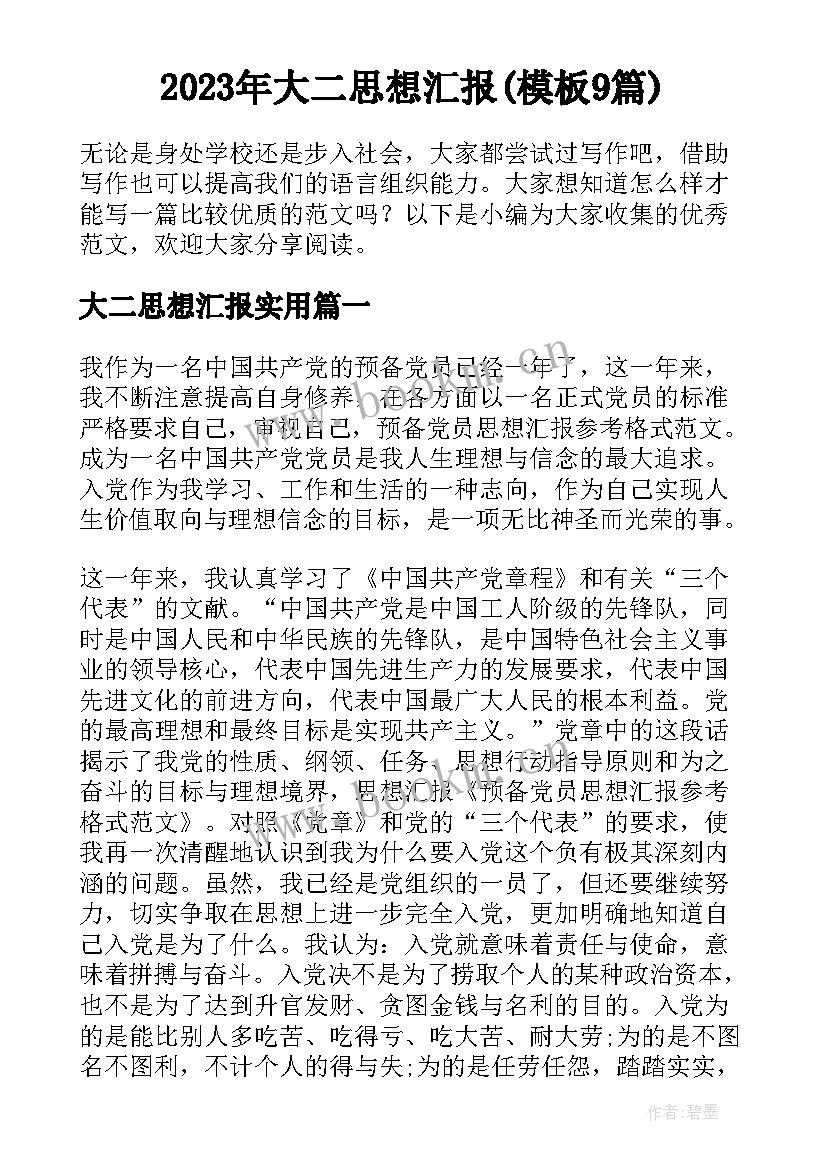 2023年大二思想汇报(模板9篇)