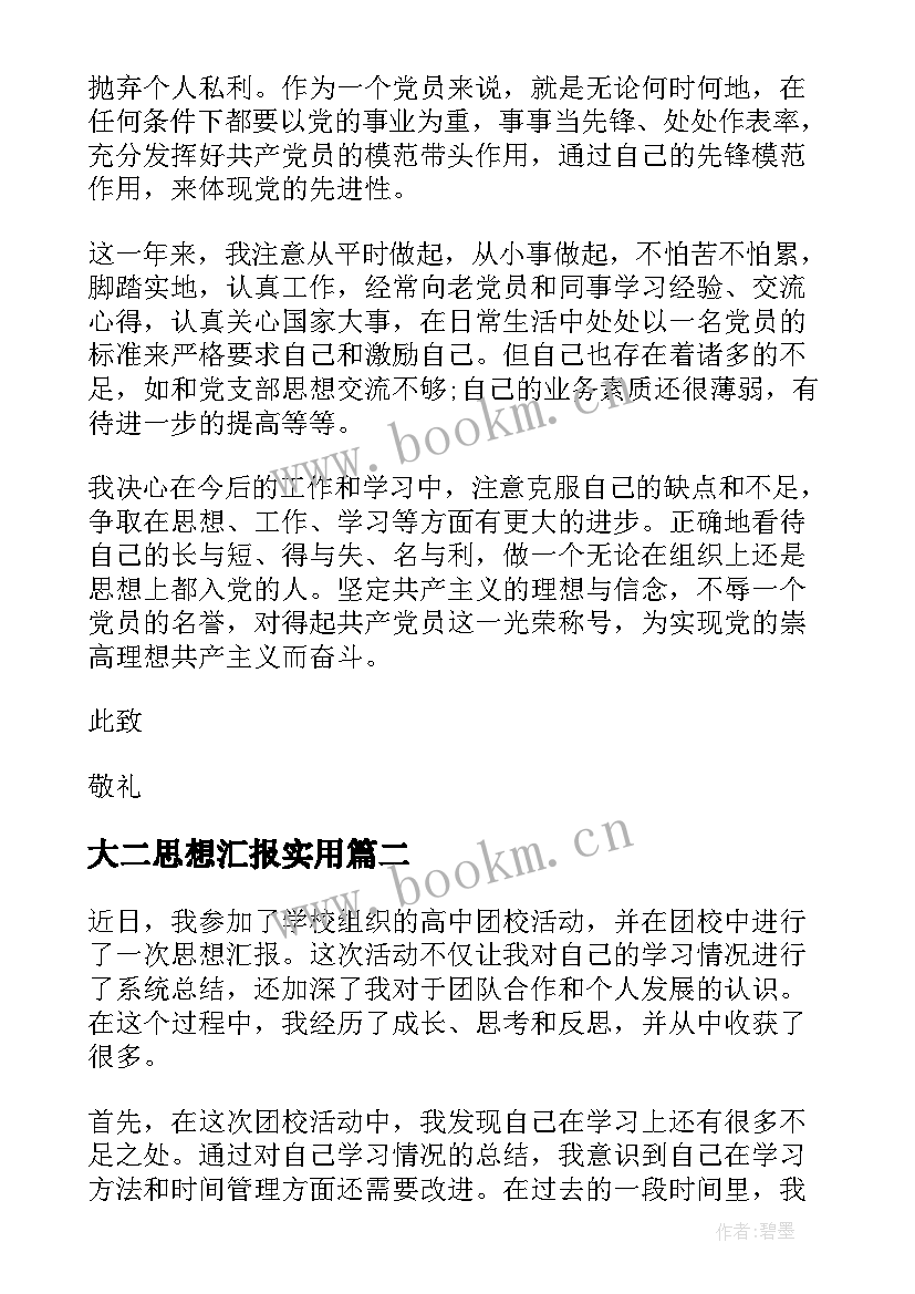 2023年大二思想汇报(模板9篇)