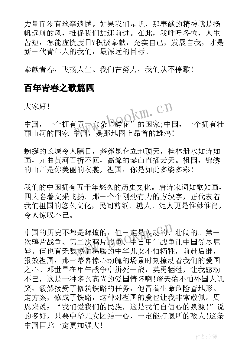 百年青春之歌 百年奋斗路青春心向党演讲稿(模板5篇)