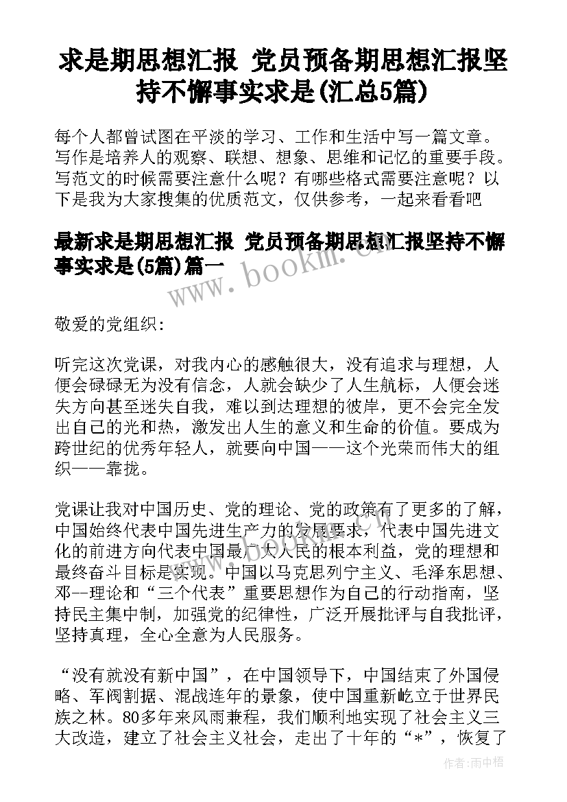 求是期思想汇报 党员预备期思想汇报坚持不懈事实求是(汇总5篇)