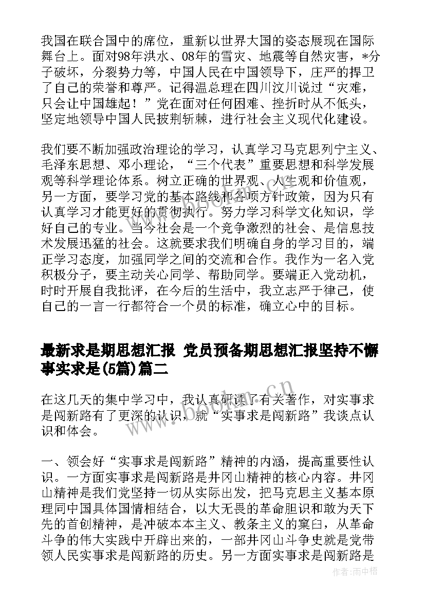 求是期思想汇报 党员预备期思想汇报坚持不懈事实求是(汇总5篇)