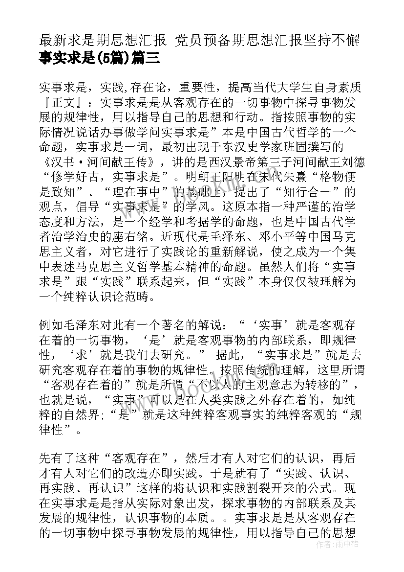 求是期思想汇报 党员预备期思想汇报坚持不懈事实求是(汇总5篇)