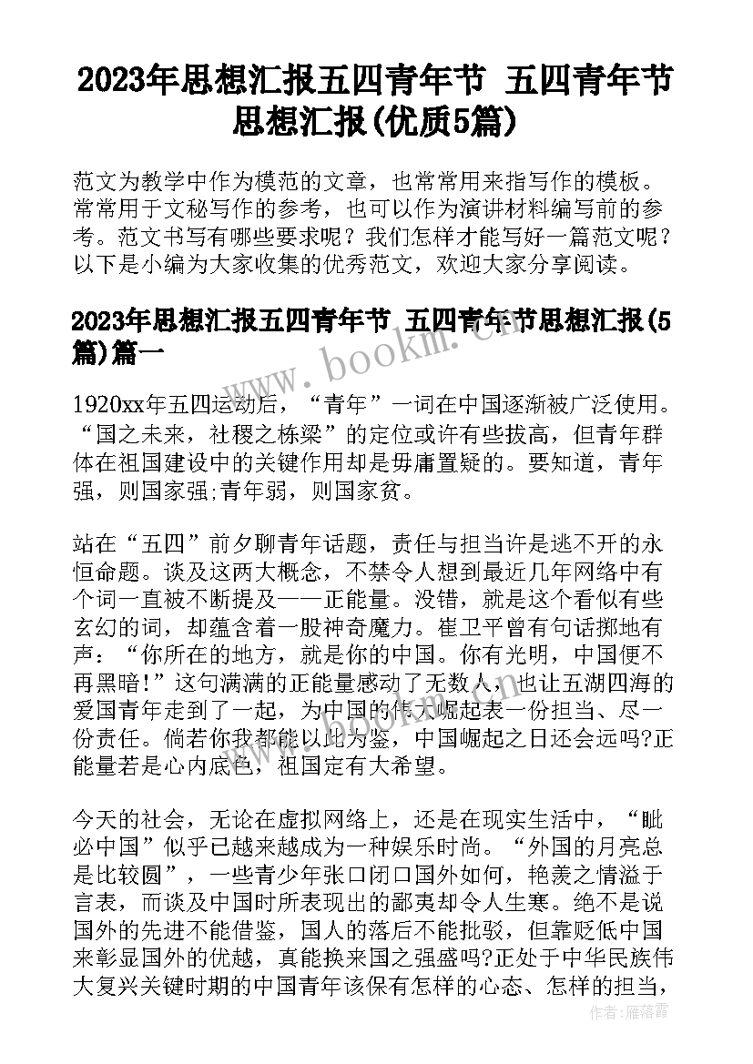 2023年思想汇报五四青年节 五四青年节思想汇报(优质5篇)