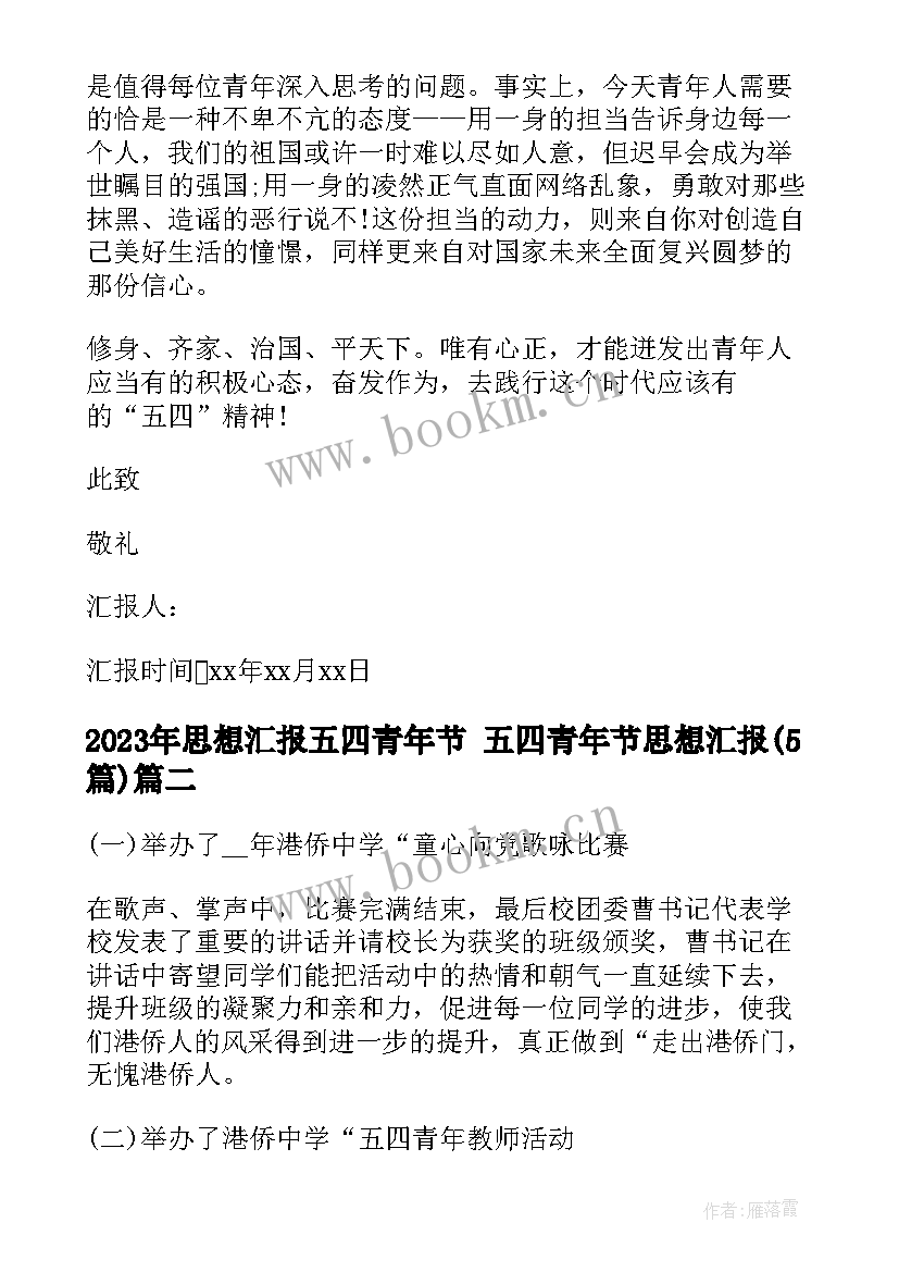 2023年思想汇报五四青年节 五四青年节思想汇报(优质5篇)