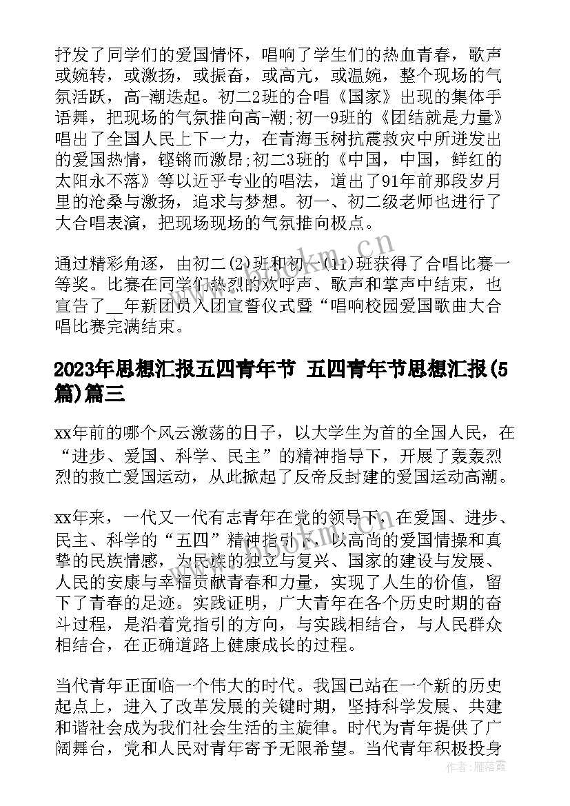 2023年思想汇报五四青年节 五四青年节思想汇报(优质5篇)