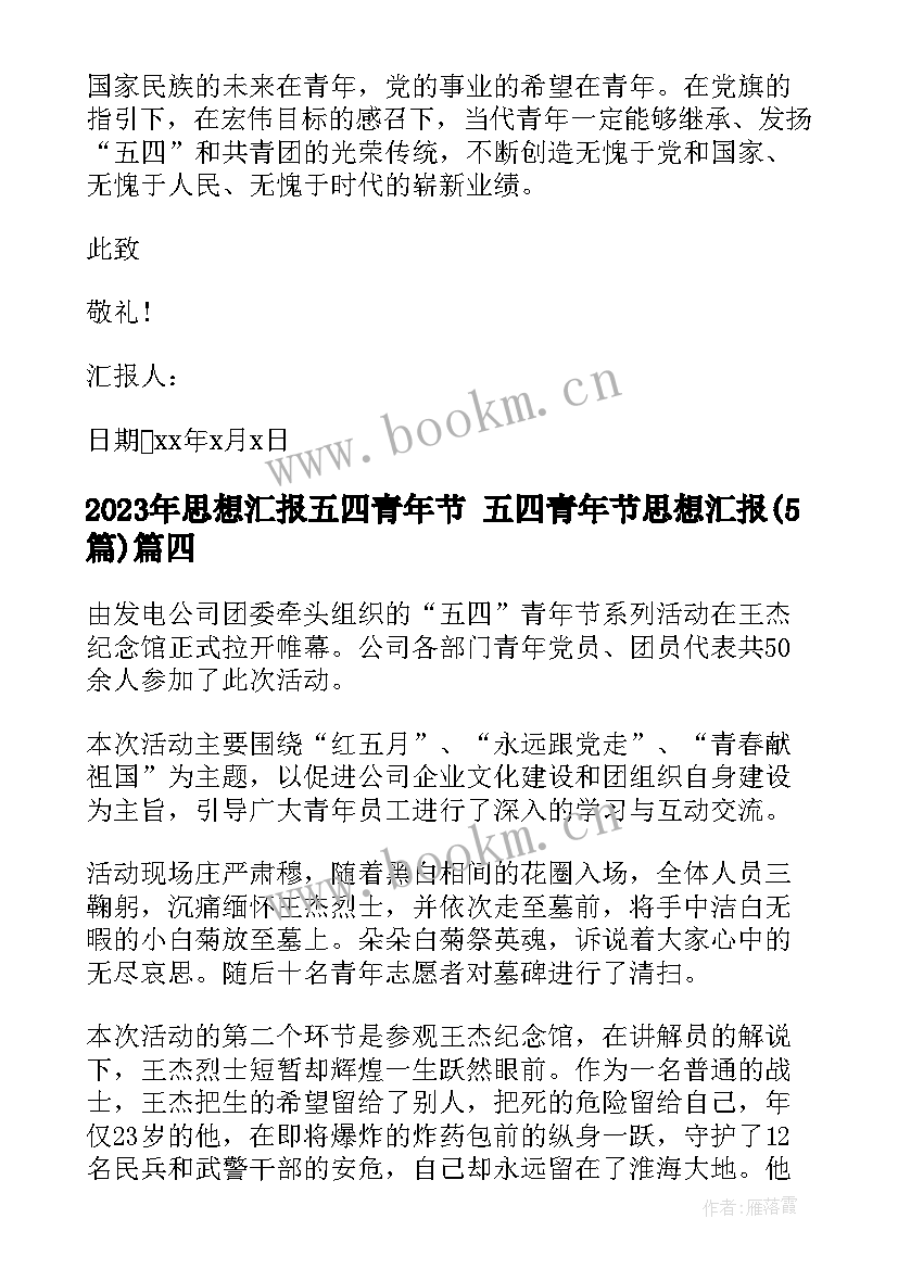 2023年思想汇报五四青年节 五四青年节思想汇报(优质5篇)