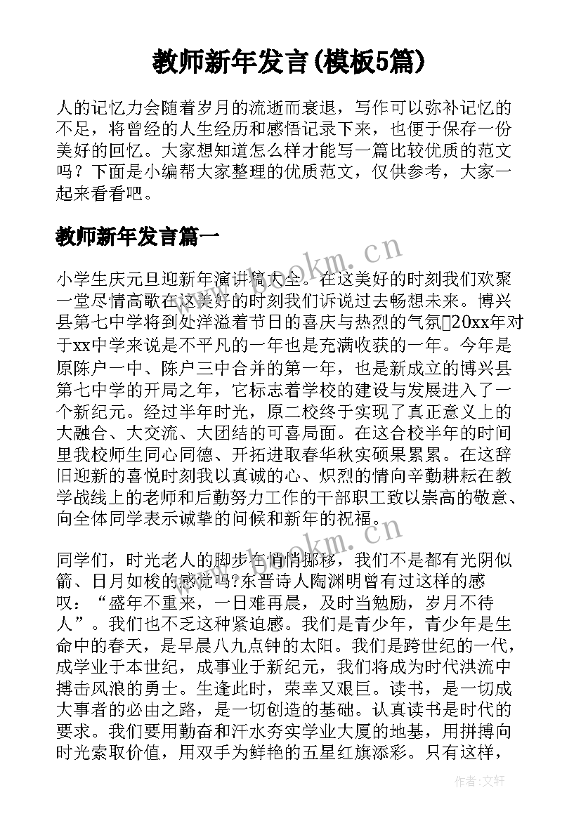 教师新年发言(模板5篇)