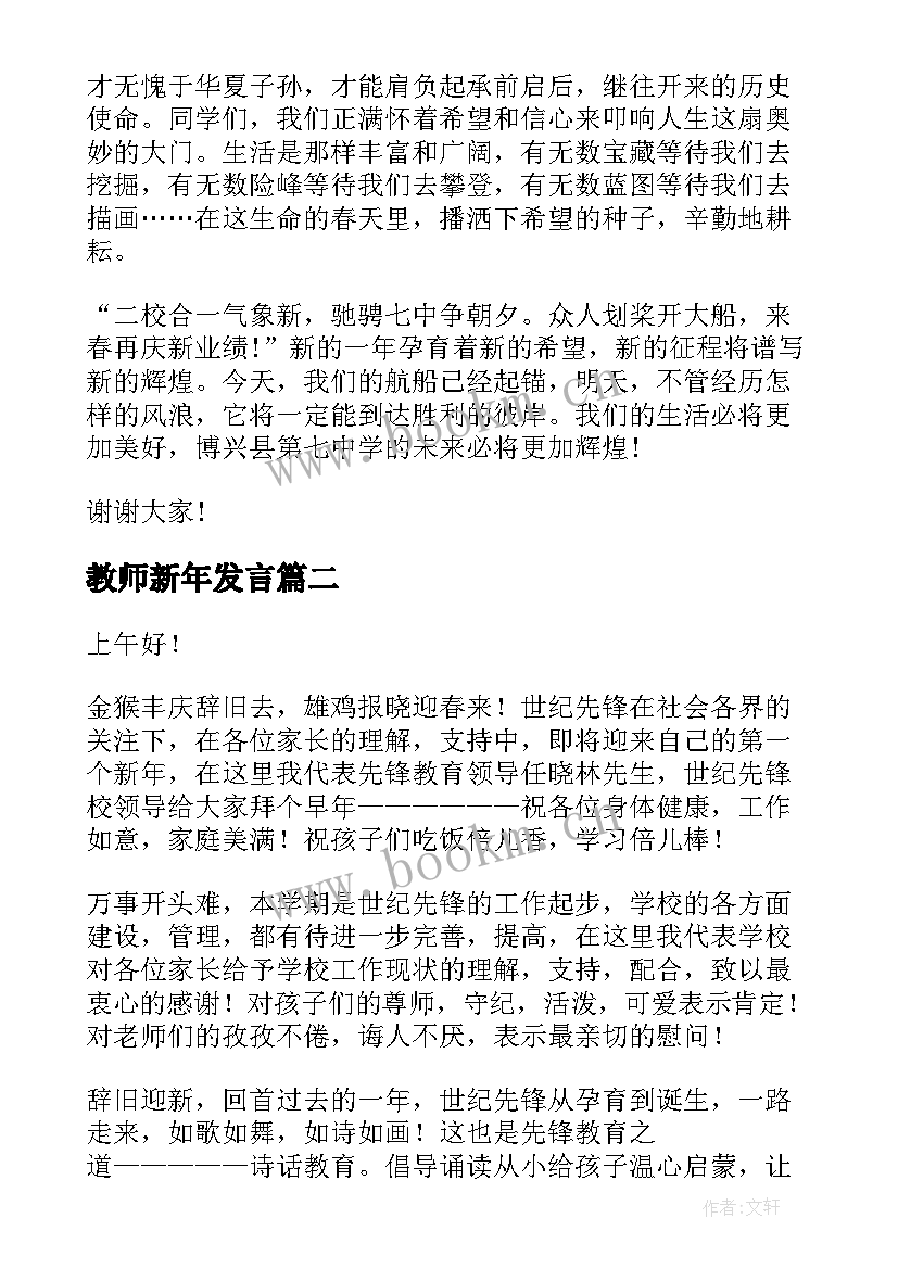 教师新年发言(模板5篇)