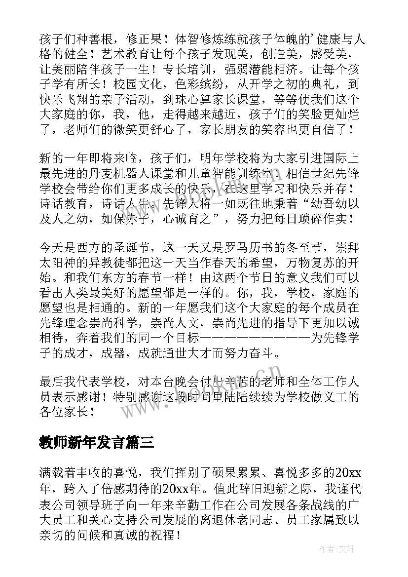 教师新年发言(模板5篇)