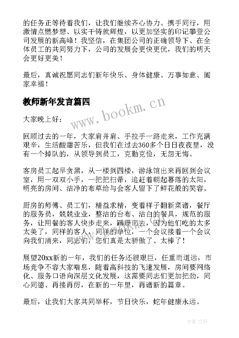 教师新年发言(模板5篇)