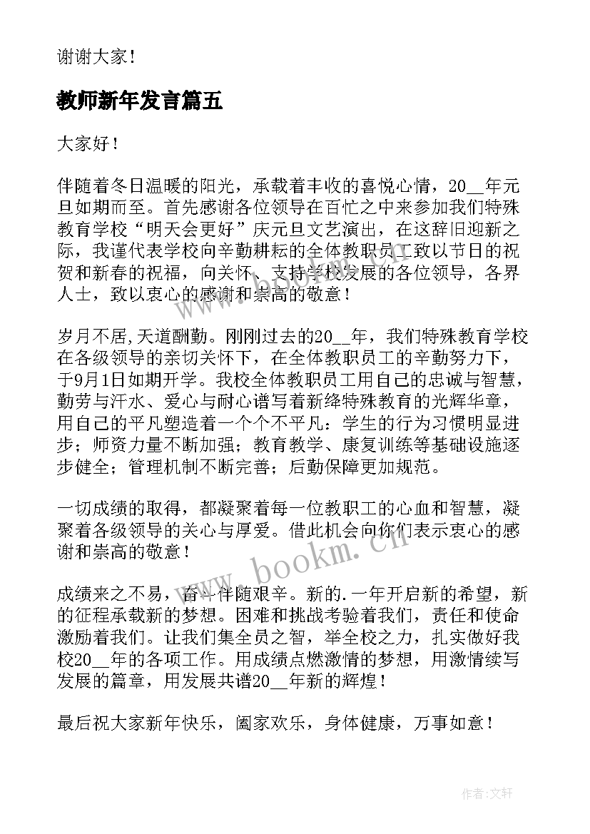 教师新年发言(模板5篇)