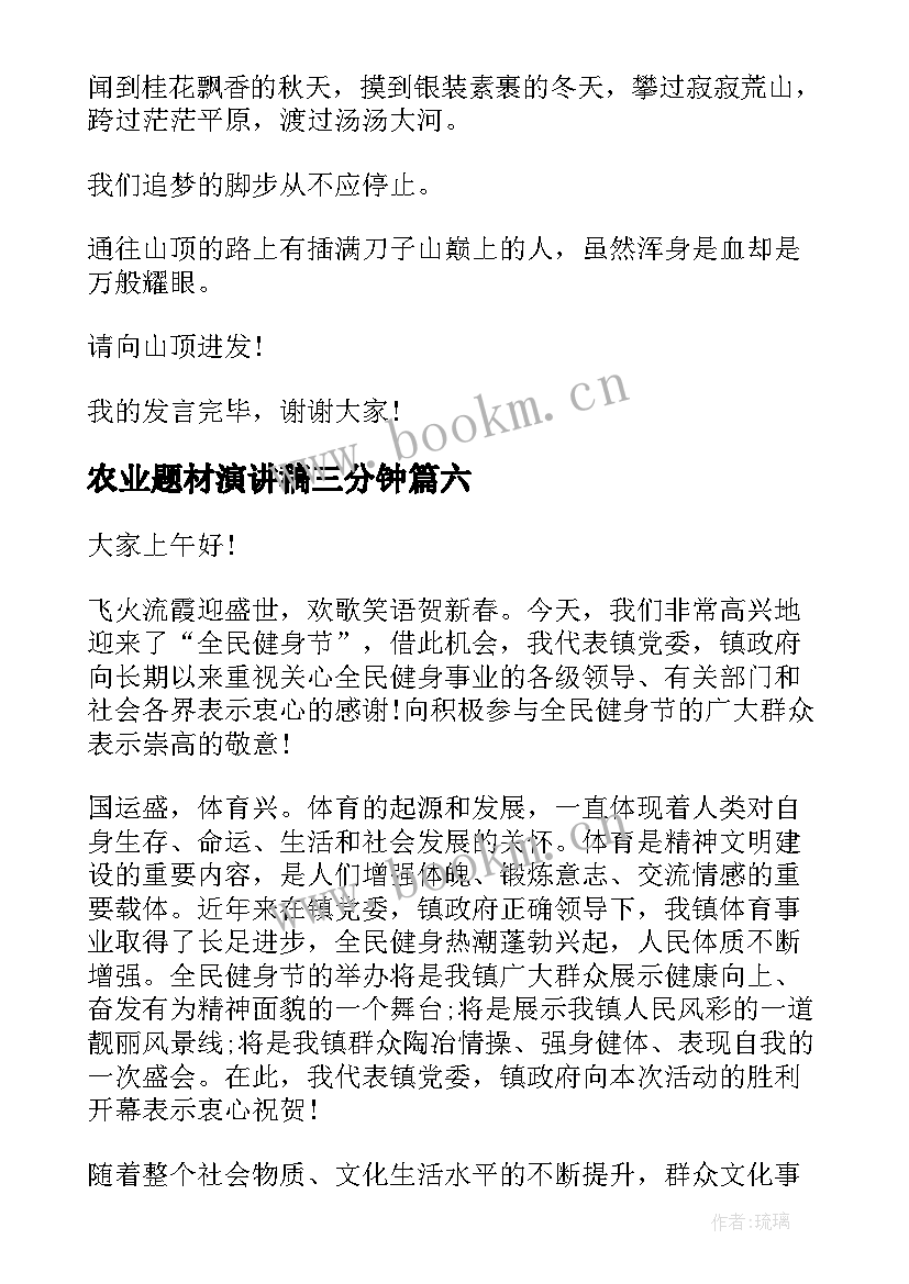 2023年农业题材演讲稿三分钟(模板8篇)