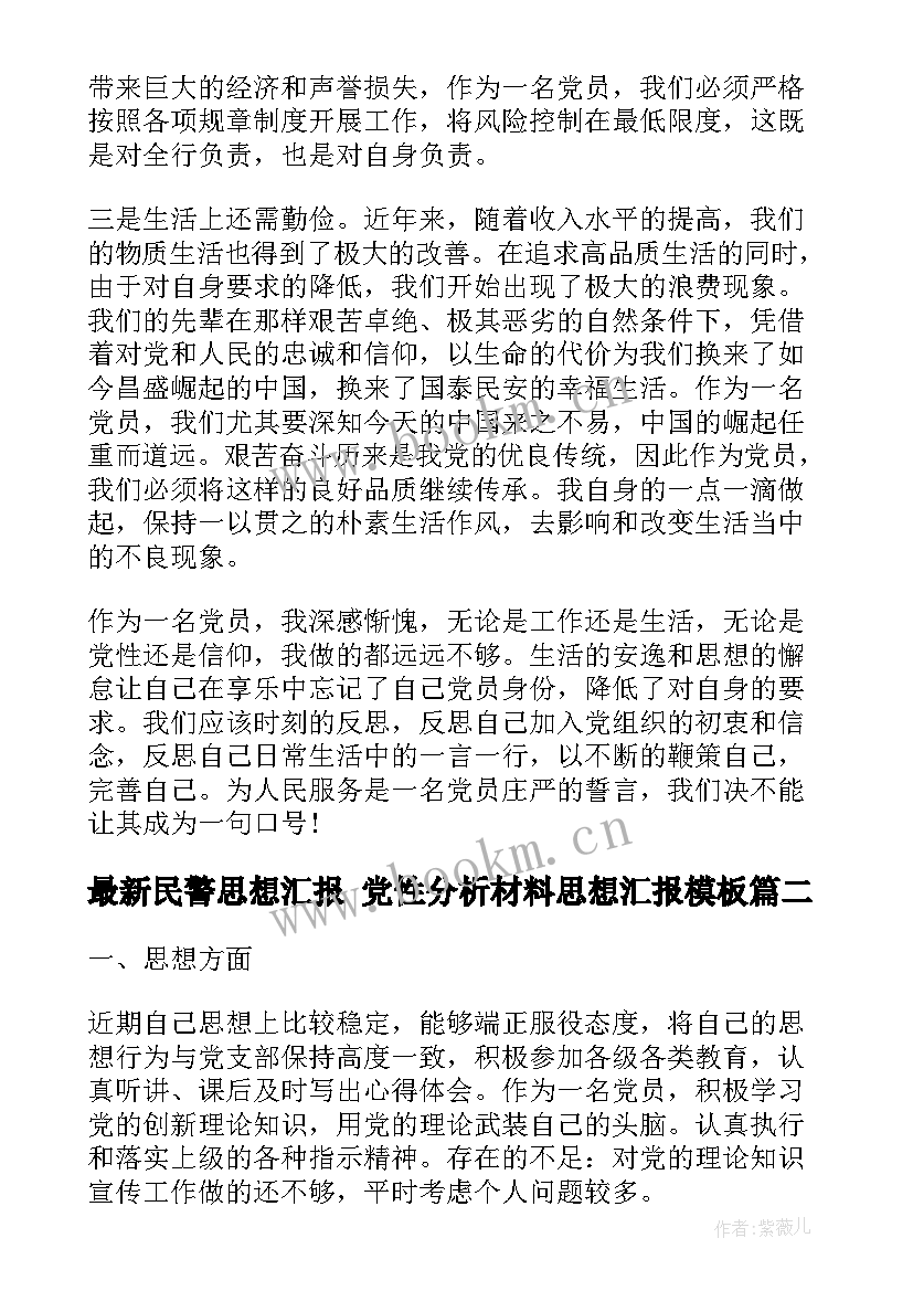 民警思想汇报 党性分析材料思想汇报(优秀9篇)