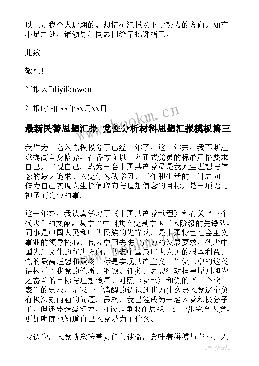 民警思想汇报 党性分析材料思想汇报(优秀9篇)