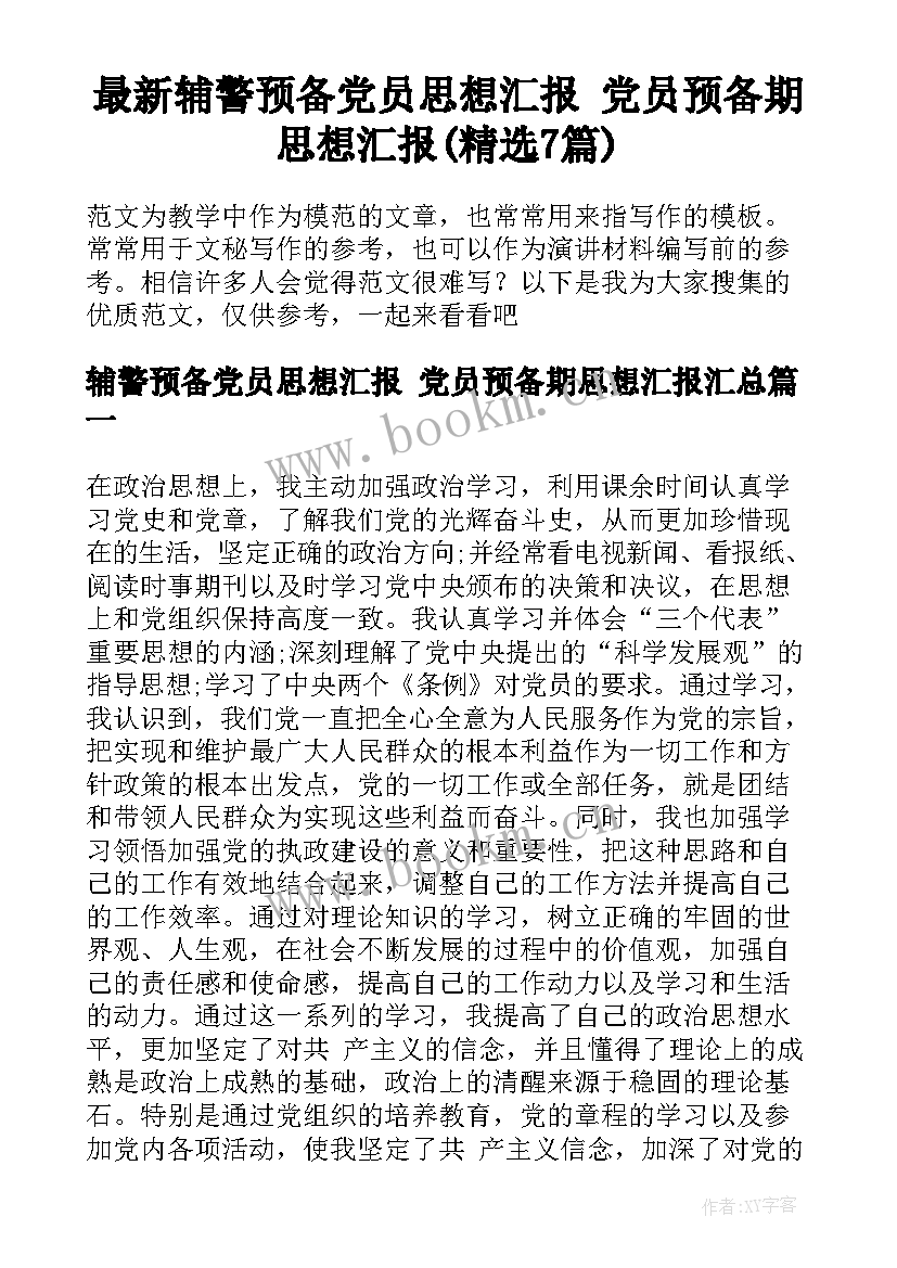 最新辅警预备党员思想汇报 党员预备期思想汇报(精选7篇)