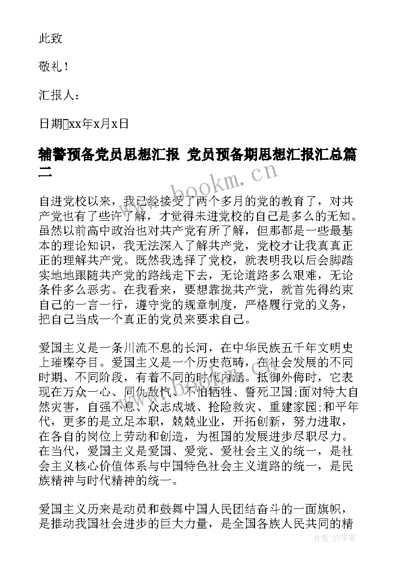 最新辅警预备党员思想汇报 党员预备期思想汇报(精选7篇)