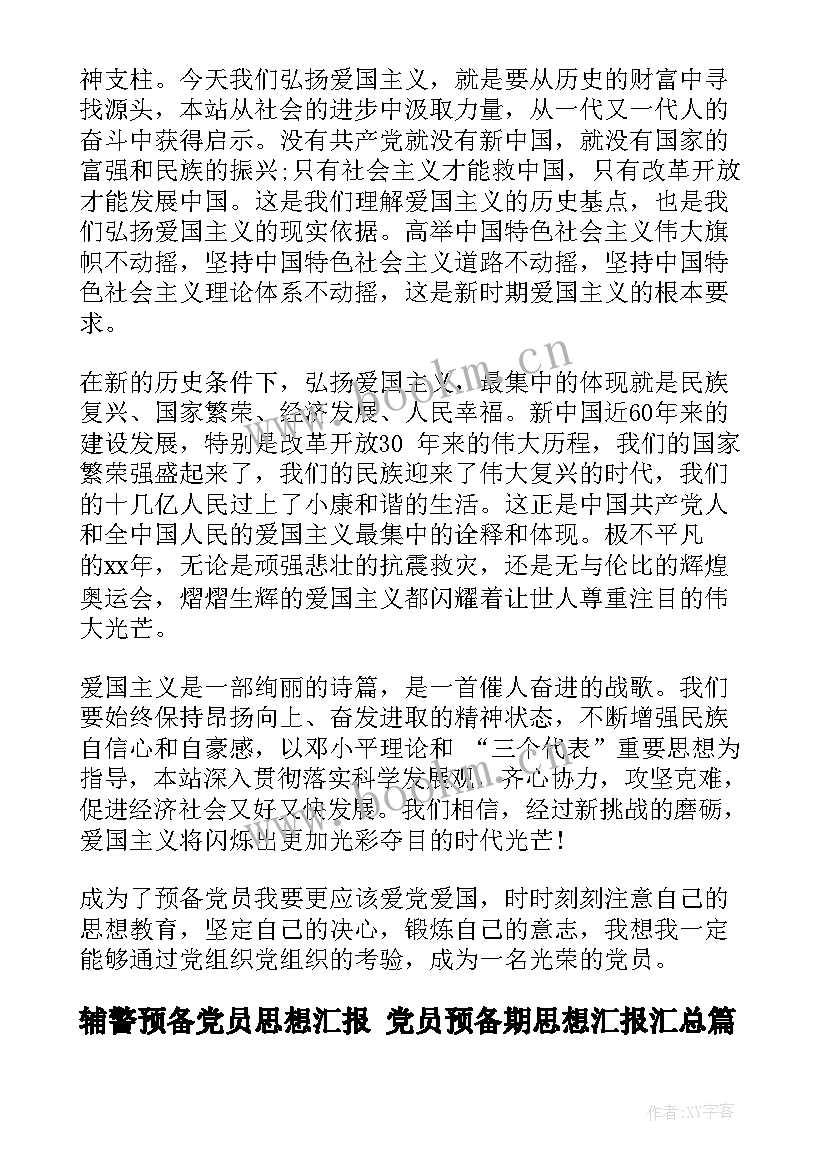 最新辅警预备党员思想汇报 党员预备期思想汇报(精选7篇)