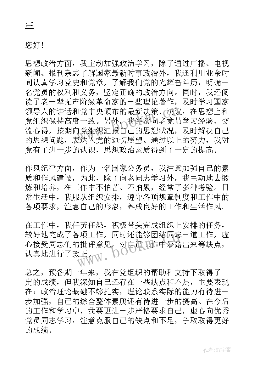 最新辅警预备党员思想汇报 党员预备期思想汇报(精选7篇)