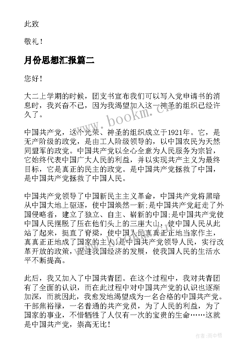 月份思想汇报(大全10篇)