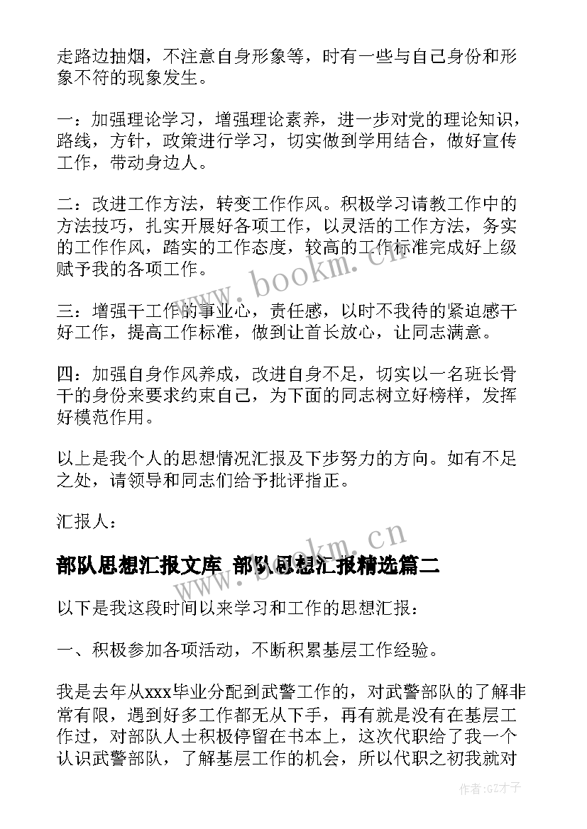 部队思想汇报文库 部队思想汇报(通用6篇)