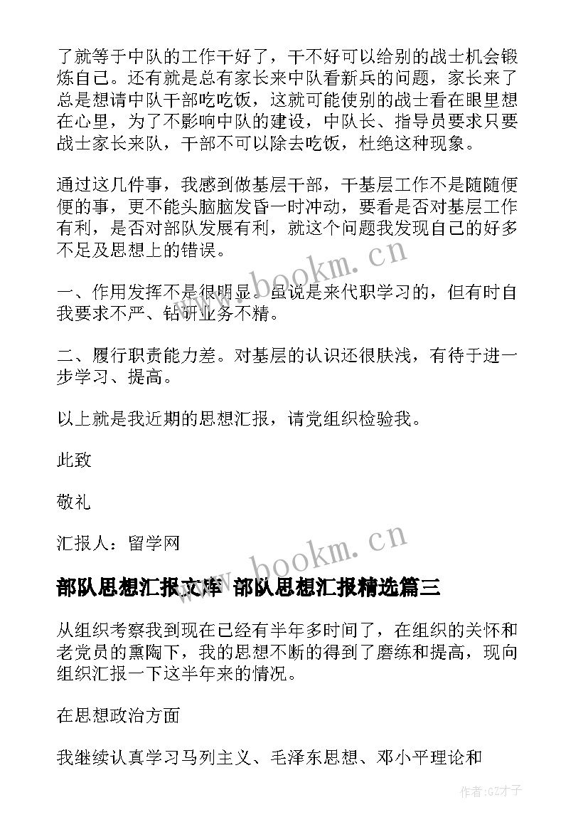 部队思想汇报文库 部队思想汇报(通用6篇)