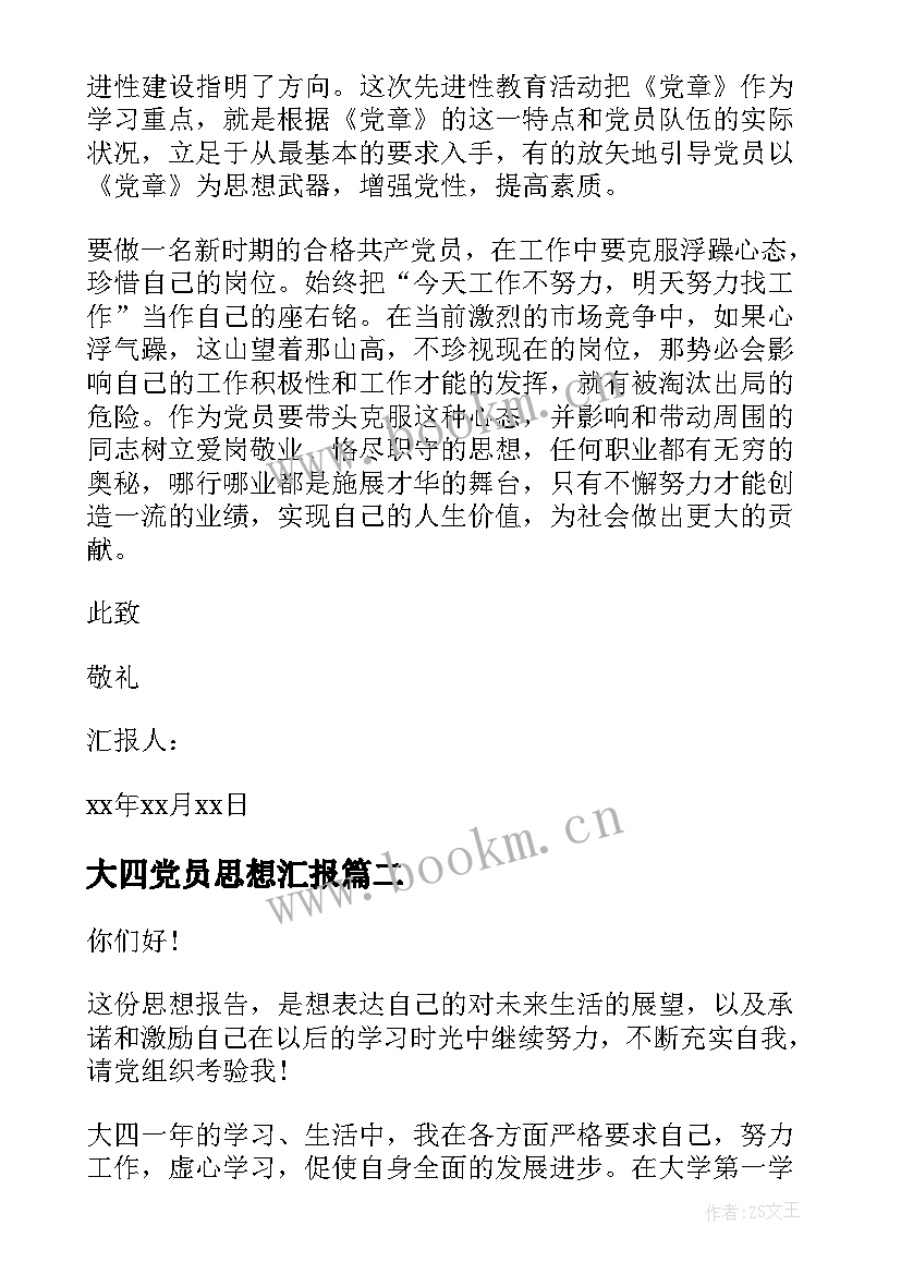 2023年大四党员思想汇报 党员思想汇报(优秀7篇)