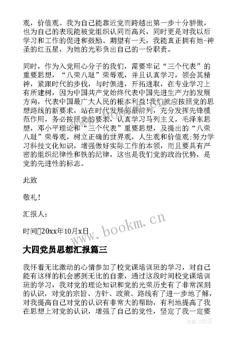 2023年大四党员思想汇报 党员思想汇报(优秀7篇)