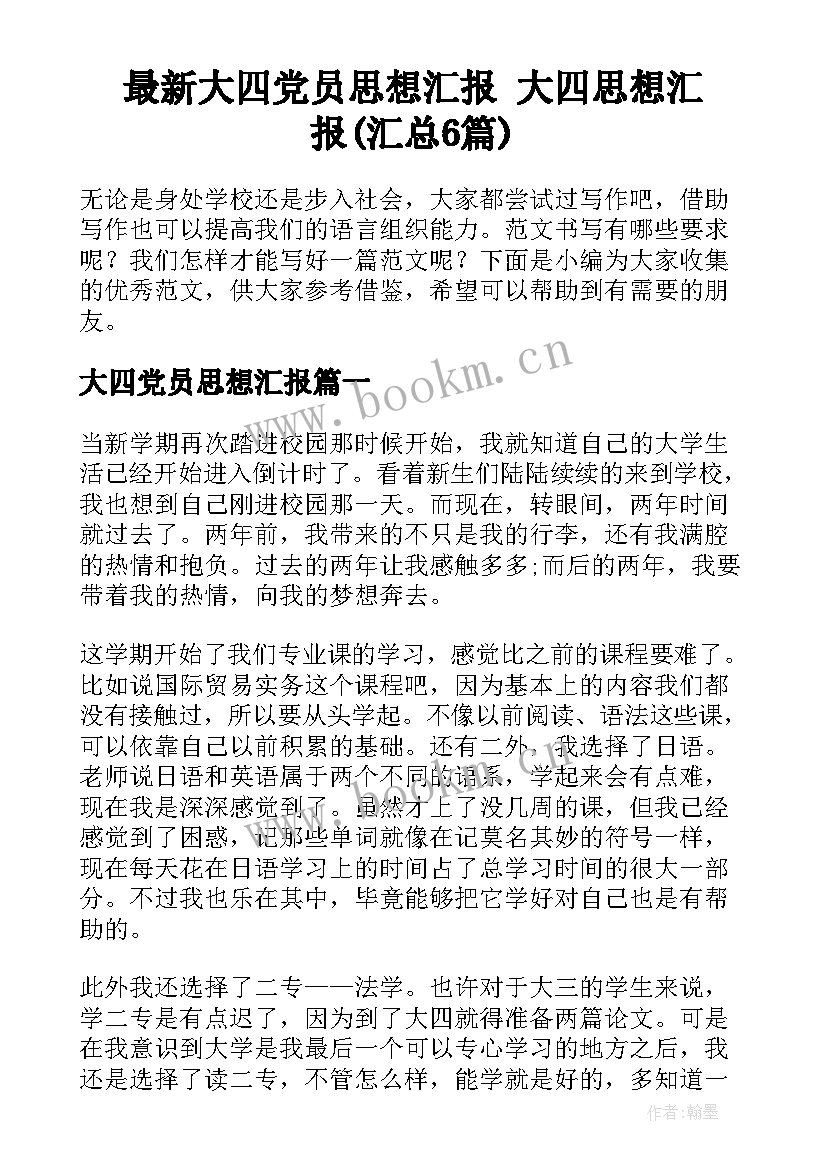 最新大四党员思想汇报 大四思想汇报(汇总6篇)