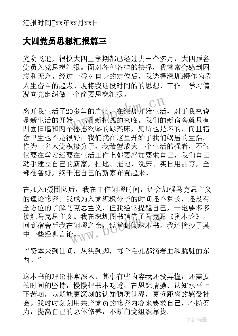 最新大四党员思想汇报 大四思想汇报(汇总6篇)