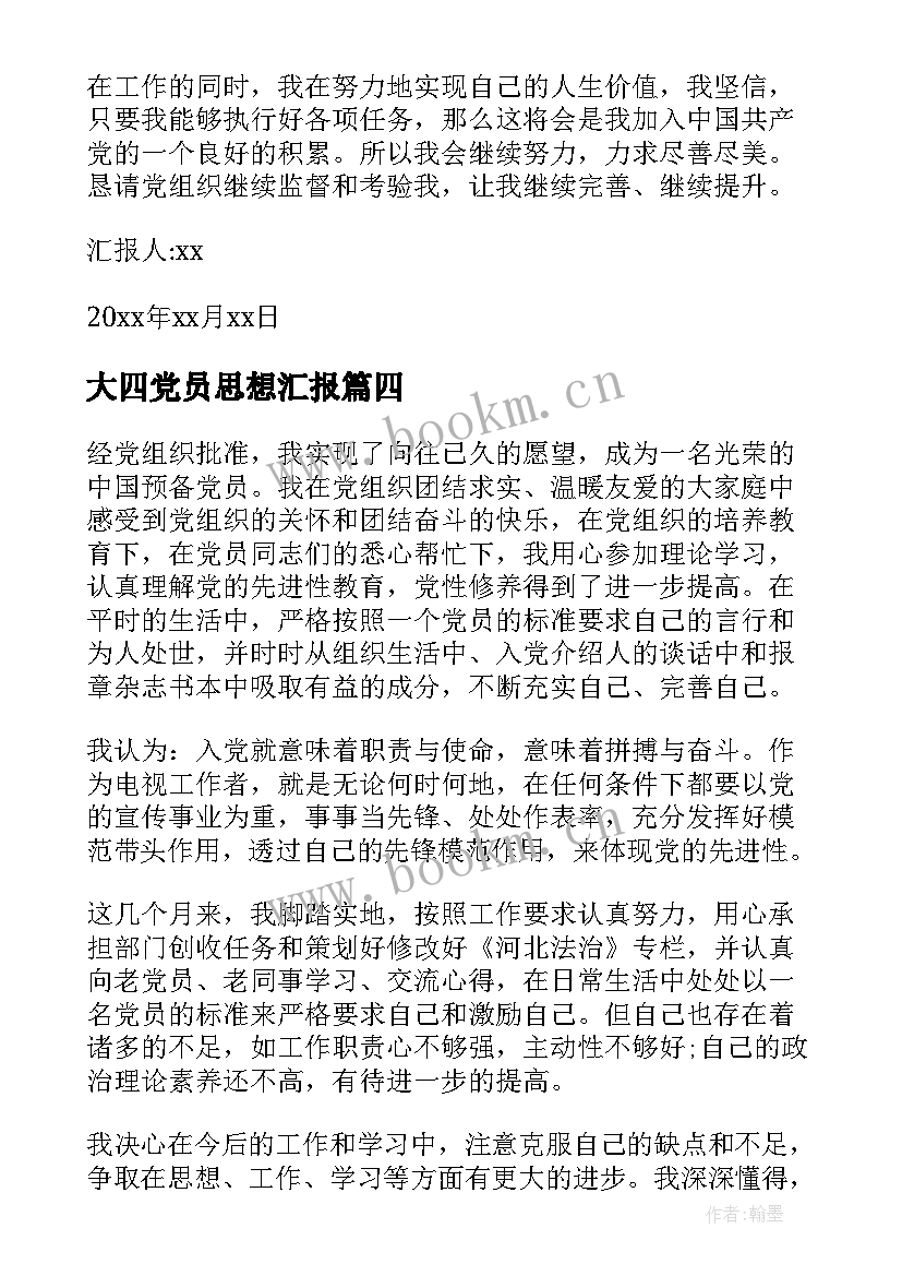 最新大四党员思想汇报 大四思想汇报(汇总6篇)