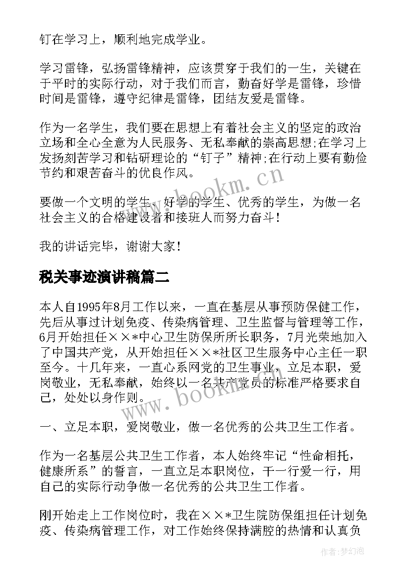 最新税关事迹演讲稿(通用10篇)