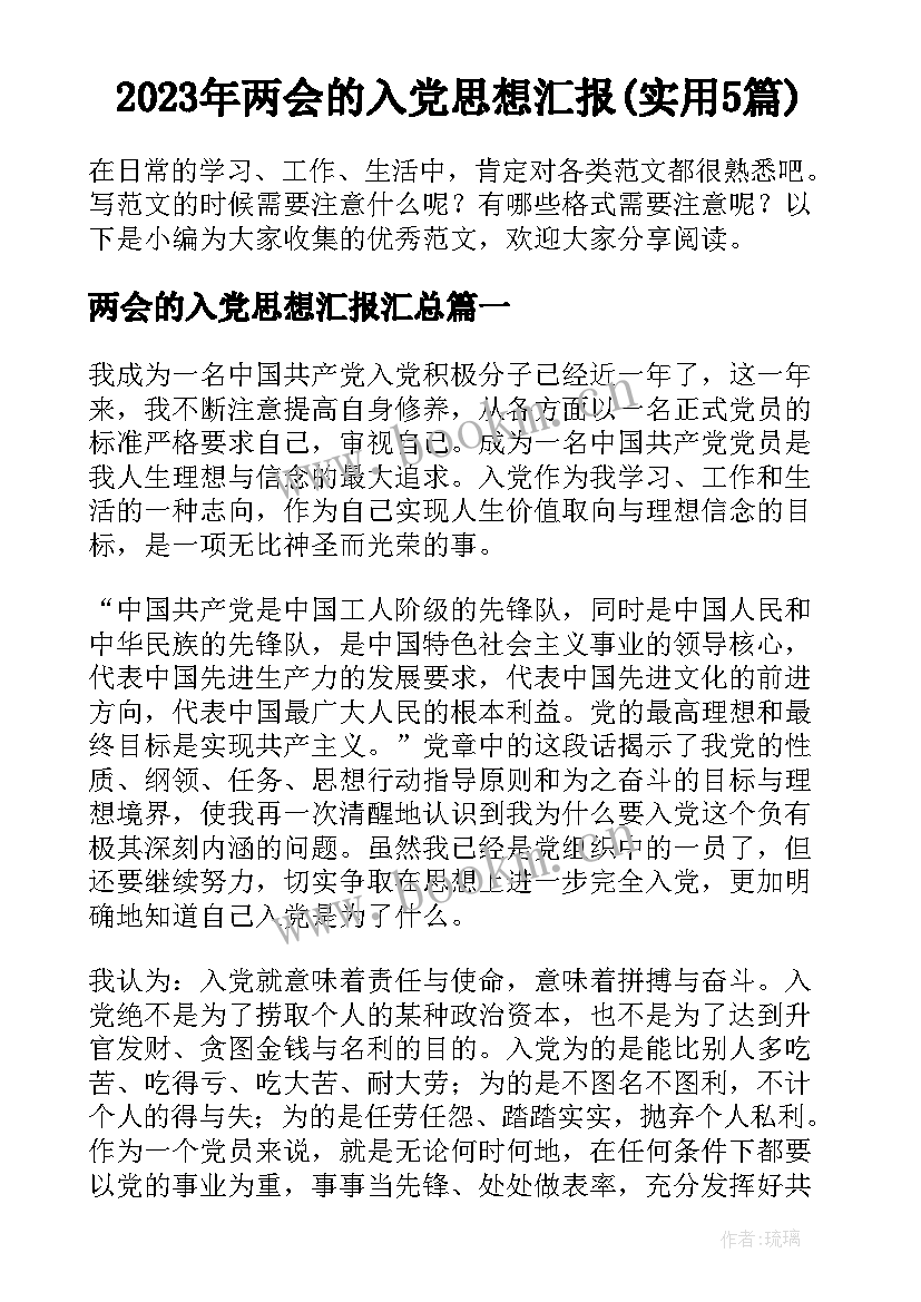 2023年两会的入党思想汇报(实用5篇)