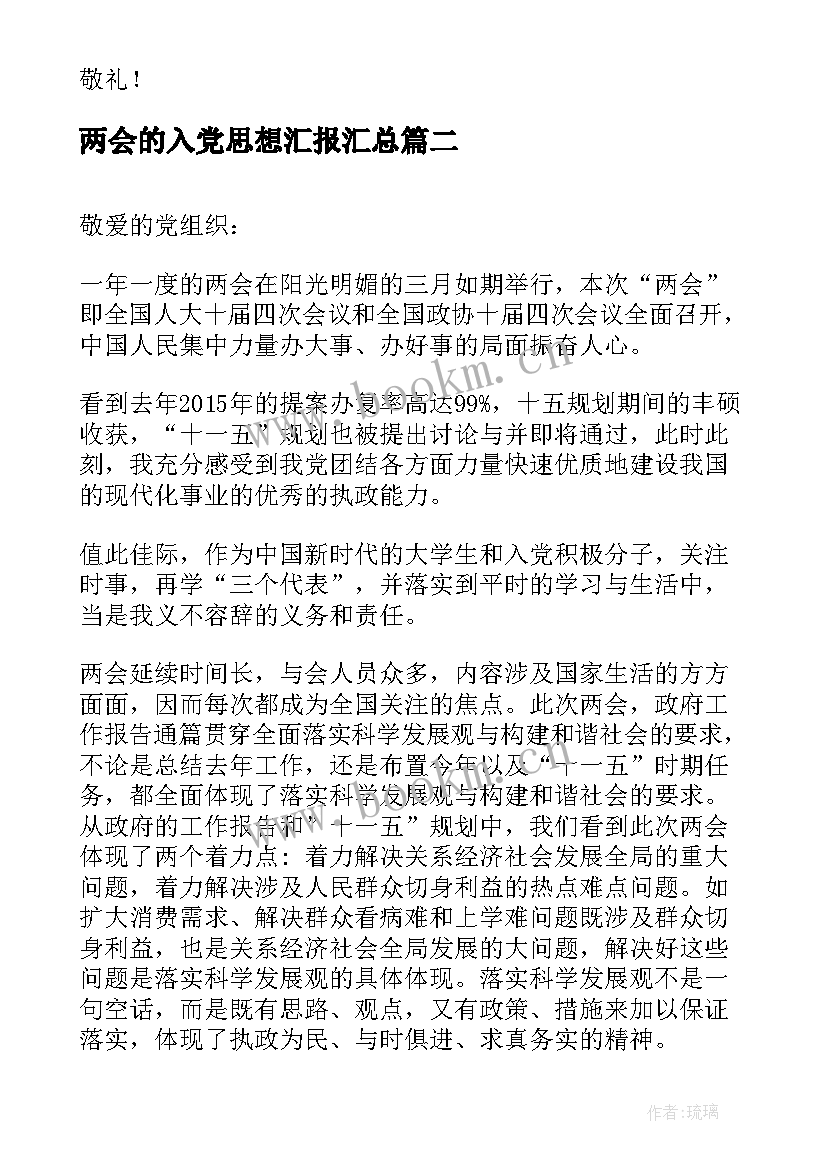 2023年两会的入党思想汇报(实用5篇)