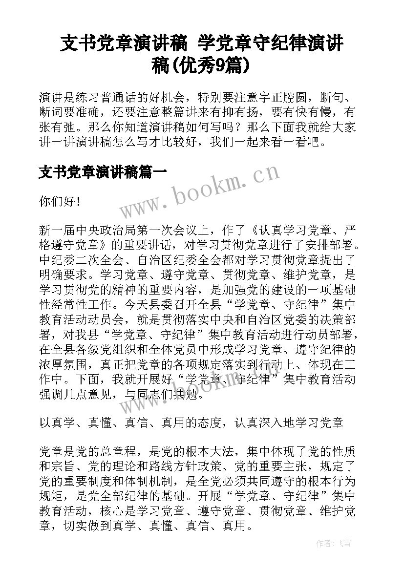 支书党章演讲稿 学党章守纪律演讲稿(优秀9篇)