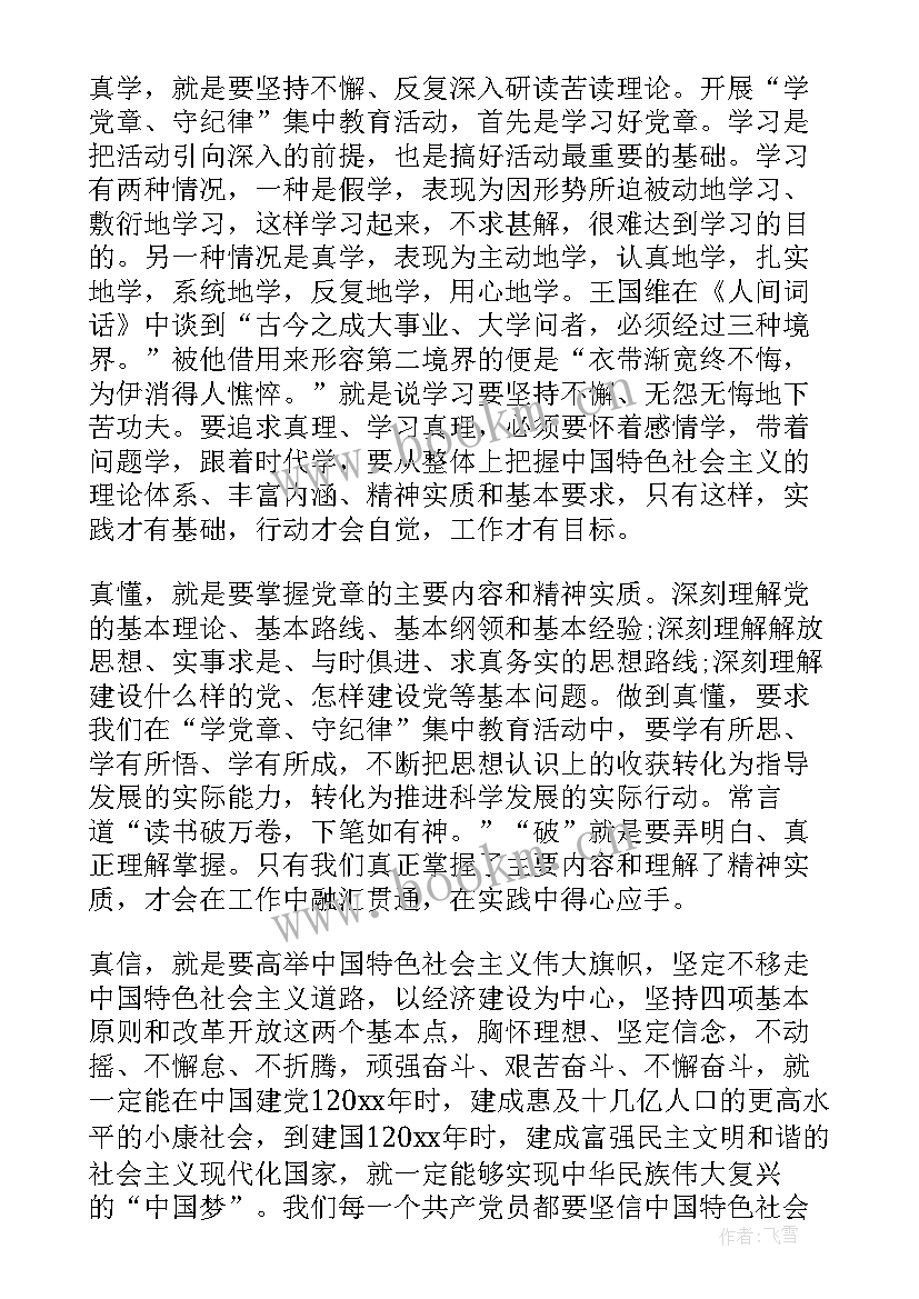 支书党章演讲稿 学党章守纪律演讲稿(优秀9篇)