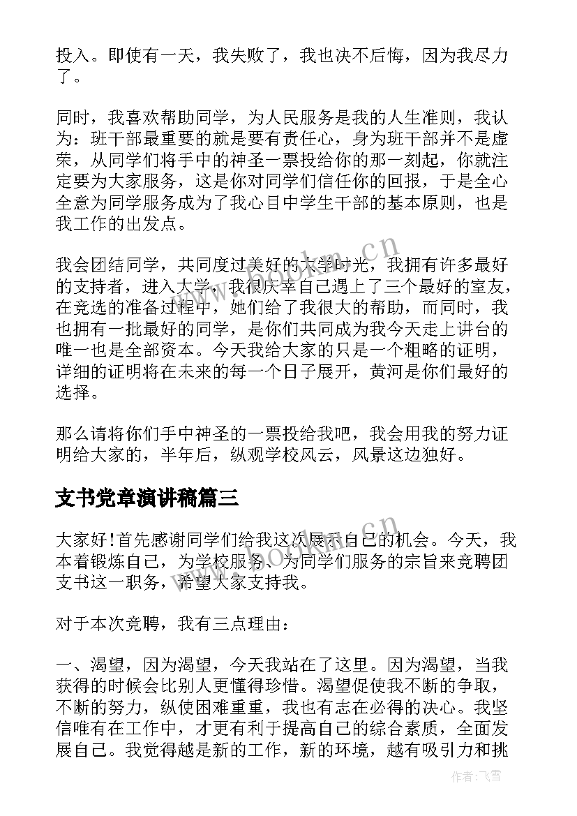 支书党章演讲稿 学党章守纪律演讲稿(优秀9篇)