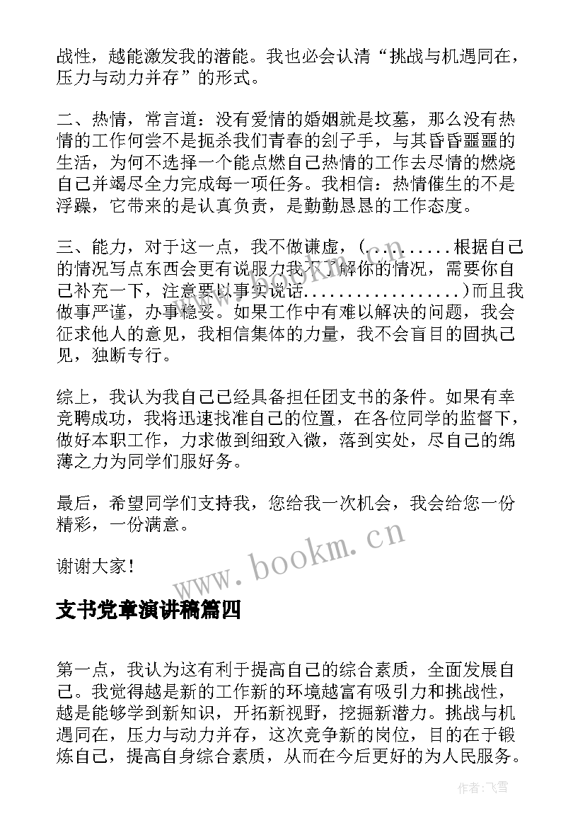 支书党章演讲稿 学党章守纪律演讲稿(优秀9篇)