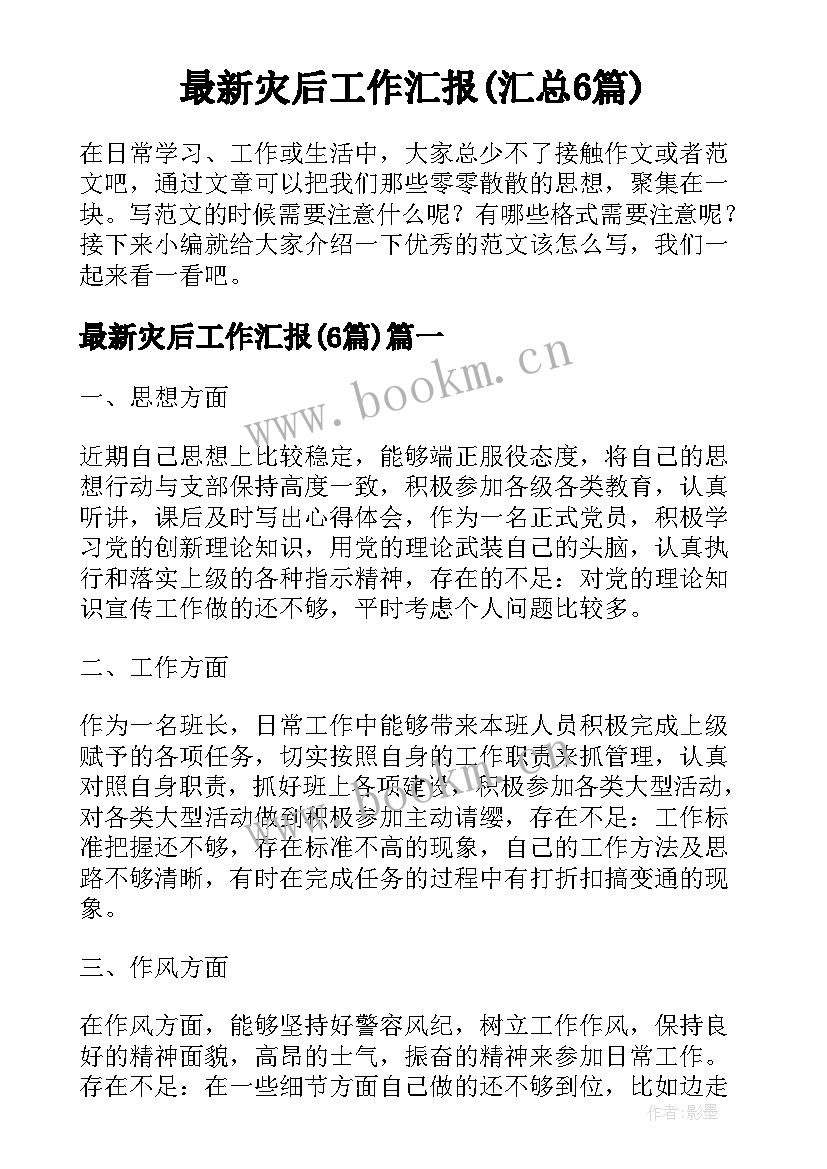 最新灾后工作汇报(汇总6篇)