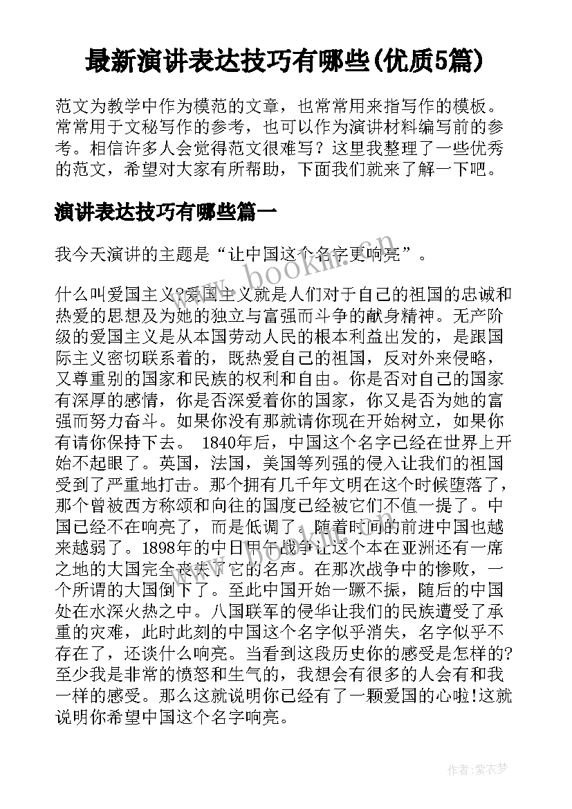 最新演讲表达技巧有哪些(优质5篇)