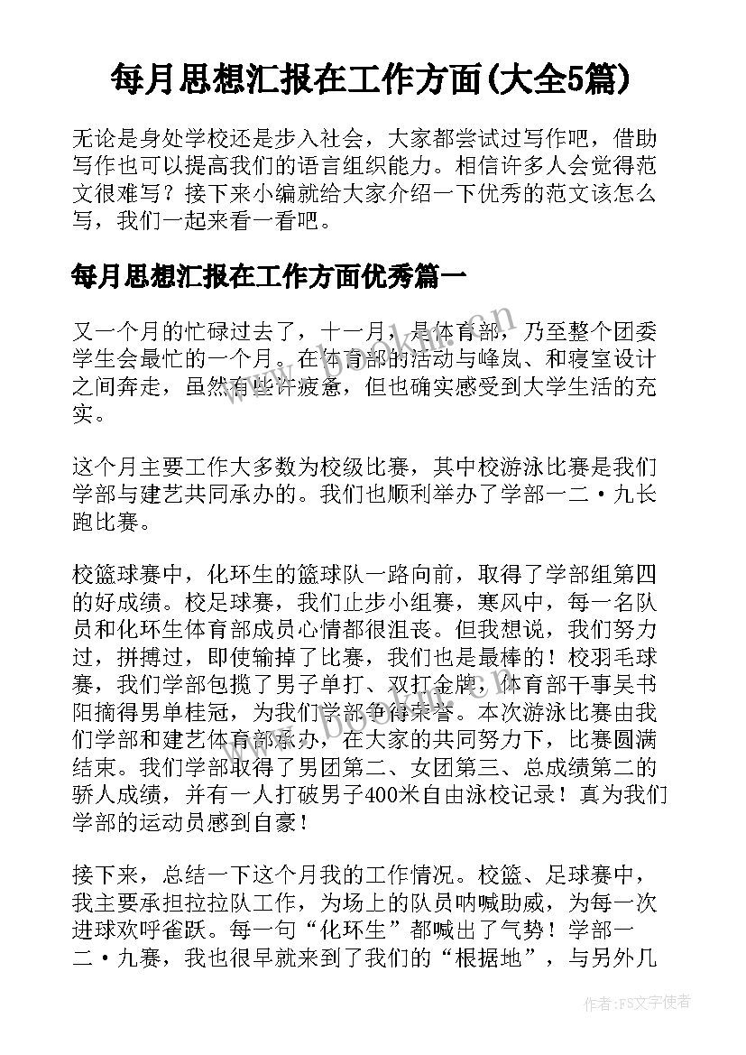 每月思想汇报在工作方面(大全5篇)