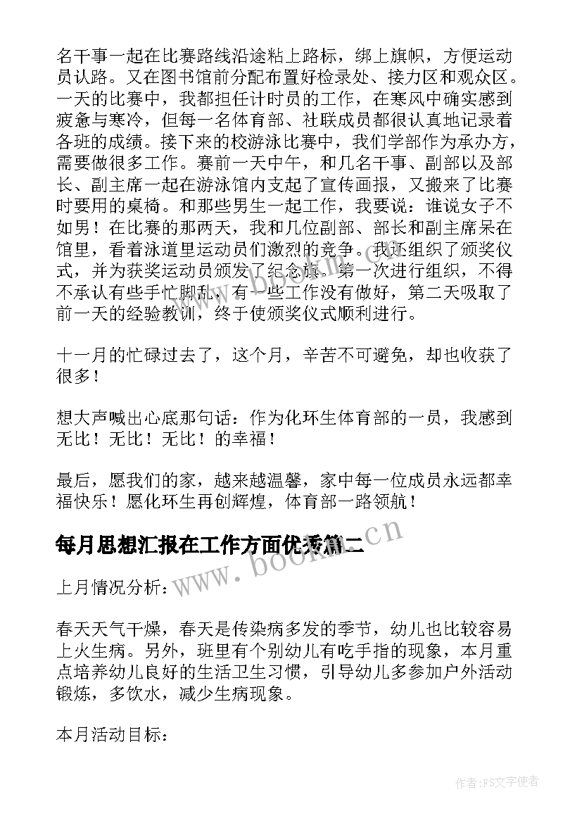 每月思想汇报在工作方面(大全5篇)