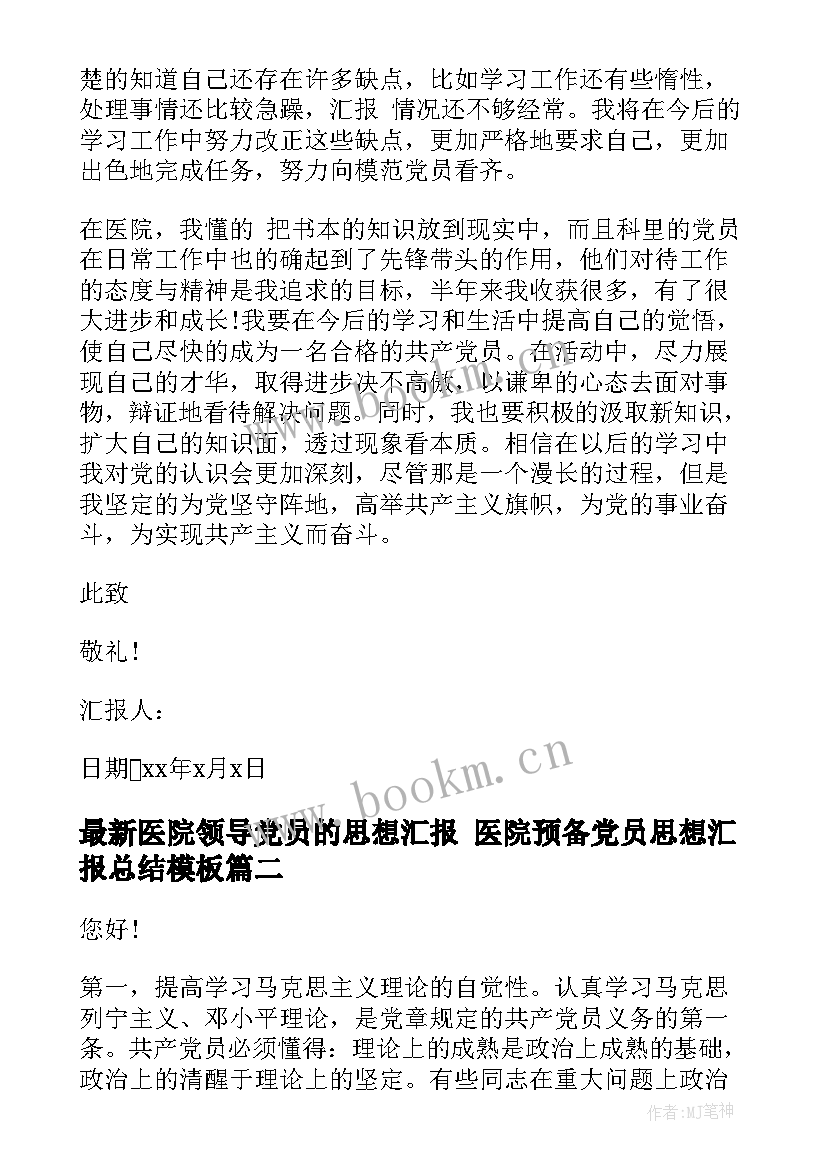 医院领导党员的思想汇报 医院预备党员思想汇报总结(优质5篇)