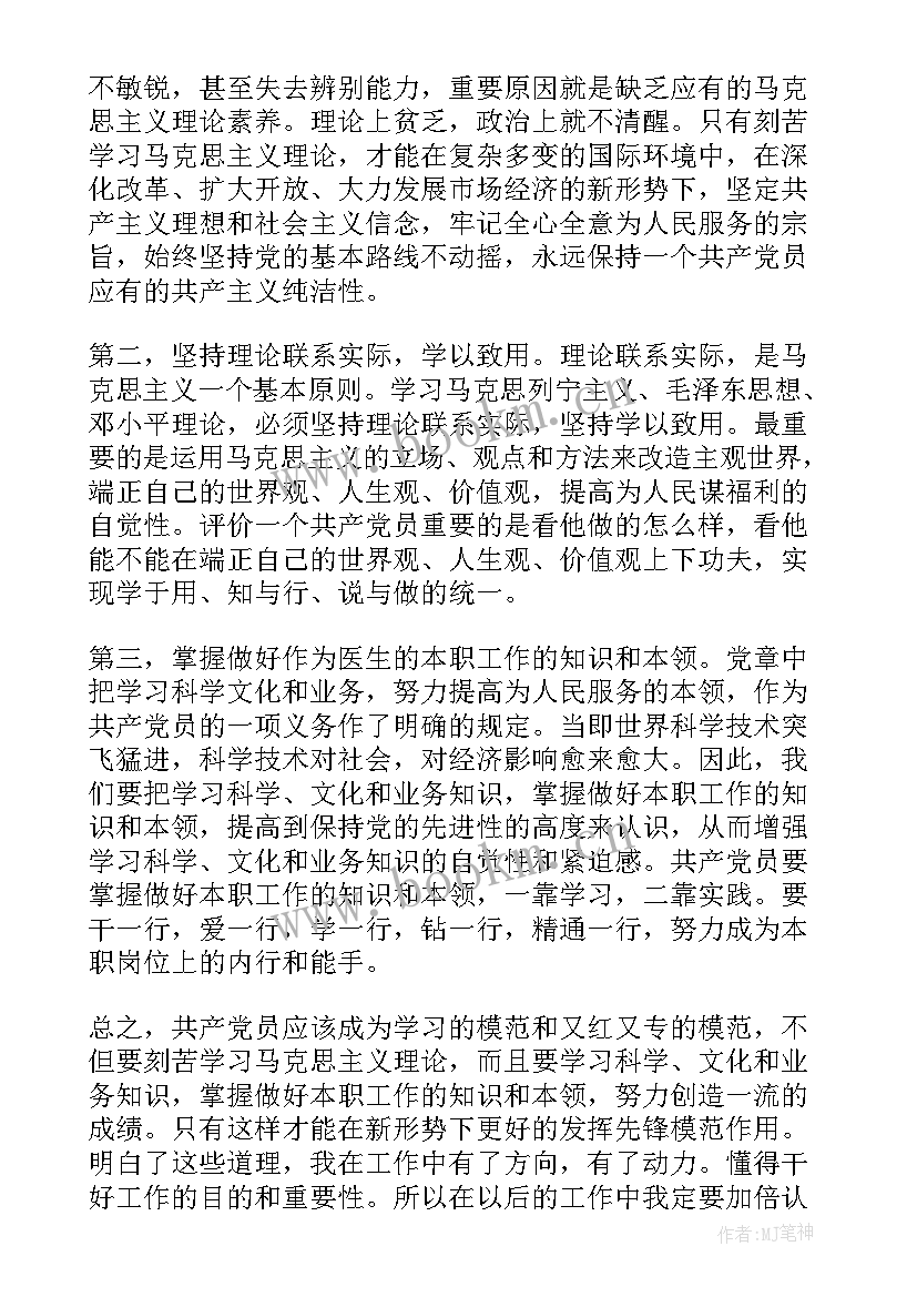 医院领导党员的思想汇报 医院预备党员思想汇报总结(优质5篇)