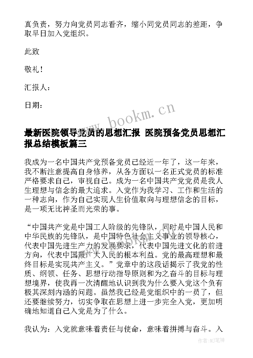 医院领导党员的思想汇报 医院预备党员思想汇报总结(优质5篇)