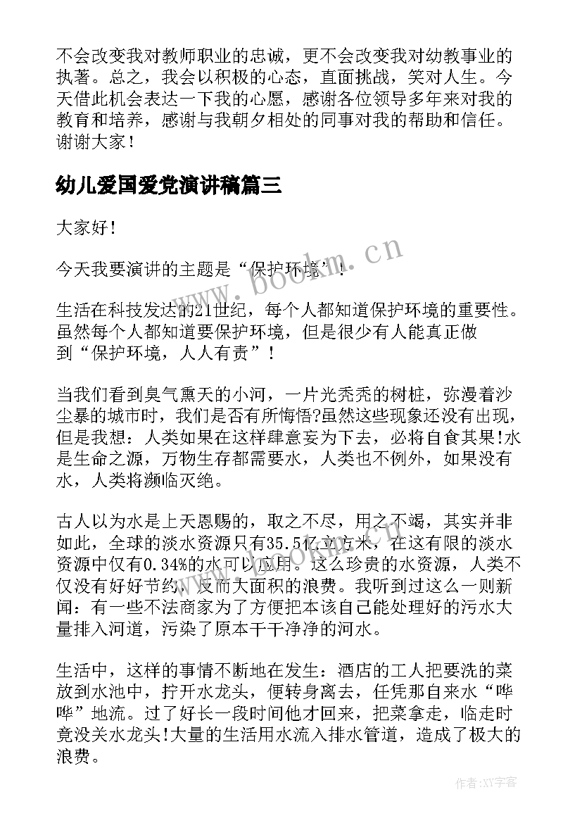 最新幼儿爱国爱党演讲稿 我爱党演讲稿(模板7篇)